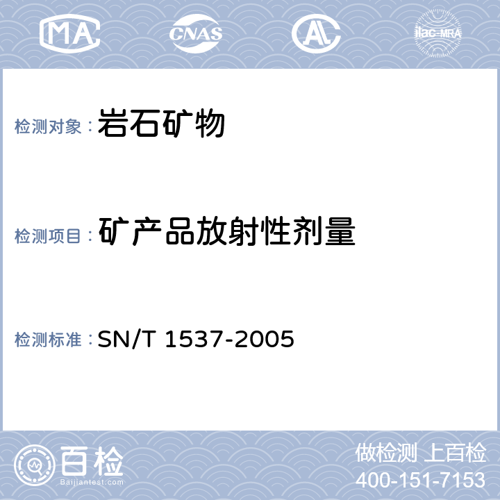矿产品放射性剂量 SN/T 1537-2005 进口矿产品放射性检验规程