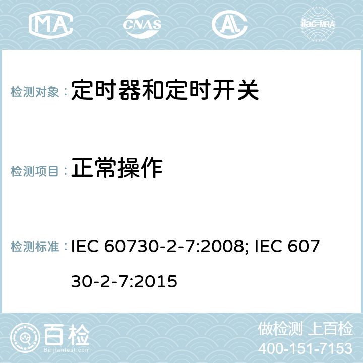 正常操作 家用和类似用途电自动控制器　定时器和定时开关的特殊要求 IEC 60730-2-7:2008; IEC 60730-2-7:2015 25