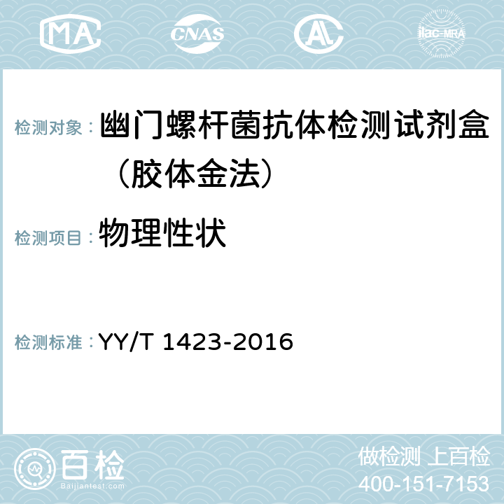 物理性状 YY/T 1423-2016 幽门螺杆菌抗体检测试剂盒（胶体金法）