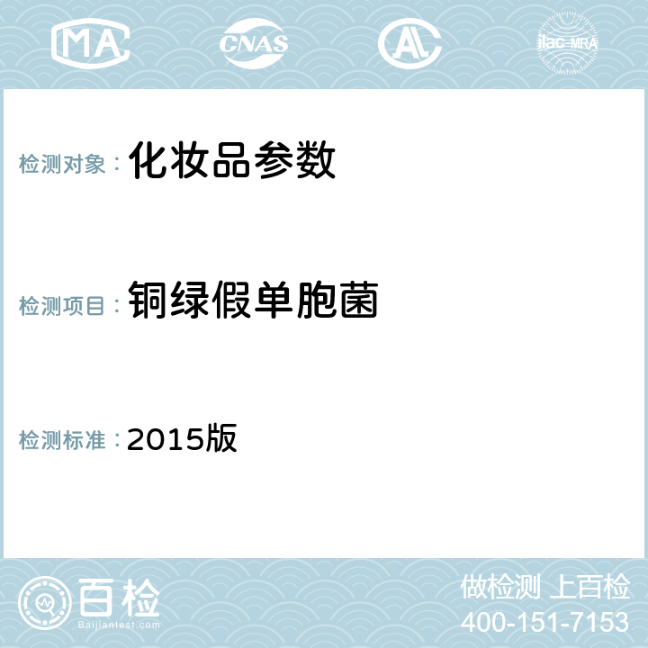 铜绿假单胞菌 《化妆品安全技术规范》 2015版 第五章、4铜绿假单胞菌检验方法