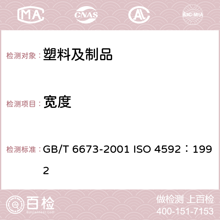 宽度 塑料薄膜与片材长度和宽度的测定 GB/T 6673-2001 ISO 4592：1992