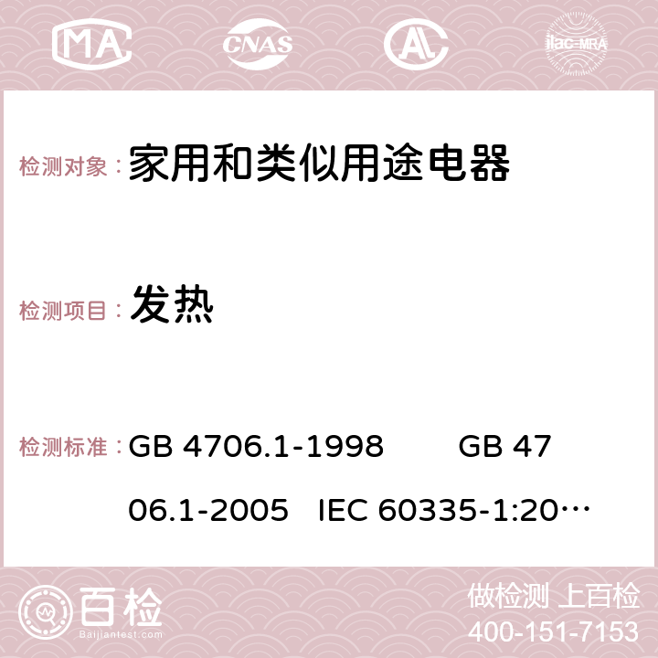 发热 家用和类似用途电器的安全 通用要求 GB 4706.1-1998 GB 4706.1-2005 IEC 60335-1:2010+AMD1:2013+AMD2:2016 IEC 60335.1-2020 EN 60335-1:2012+A11:2014 FprEN IEC 60335-1:2020 11