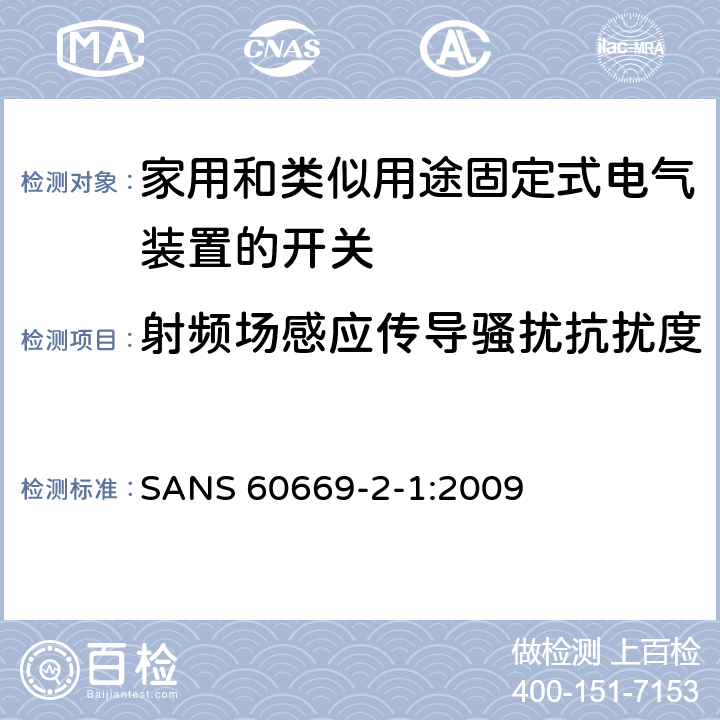 射频场感应传导骚扰抗扰度 家用和类似用途固定式电气装置的开关 第2-1部分:电子开关的特殊要求 
SANS 60669-2-1:2009 26