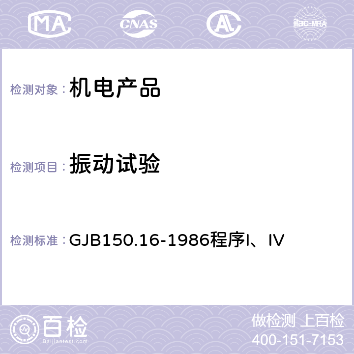 振动试验 军用设备环境试验方法 振动试验 GJB150.16-1986
程序I、IV