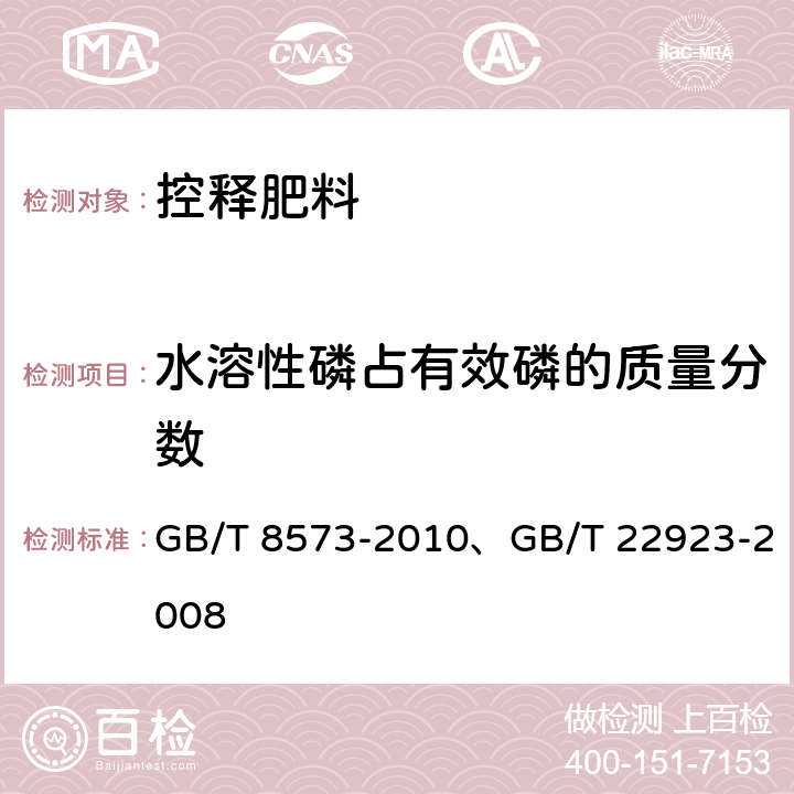 水溶性磷占有效磷的质量分数 《复混肥料中有效磷含量的测定》、《肥料中氮、磷、钾的自动分析仪测定法》 GB/T 8573-2010、GB/T 22923-2008