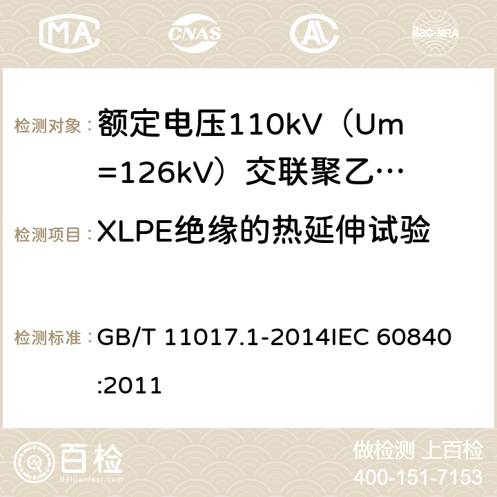 XLPE绝缘的热延伸试验 额定电压110kV（Um=126kV）交联聚乙烯绝缘电力电缆及其附件 第1部分：试验方法和要求 GB/T 11017.1-2014
IEC 60840:2011 12.5.10,10.9