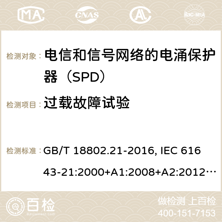过载故障试验 低压电涌保护器 第21部分：电信和信号网络的电涌保护器（SPD）性能要求和试验方法 GB/T 18802.21-2016, IEC 61643-21:2000+A1:2008+A2:2012, EN 61643-21:2001+A1:2009+A2:2013 6.2.1.7