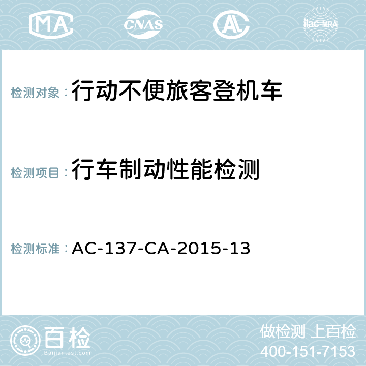 行车制动性能检测 AC-137-CA-2015-13 行动不便旅客登机车检测规范  5.6