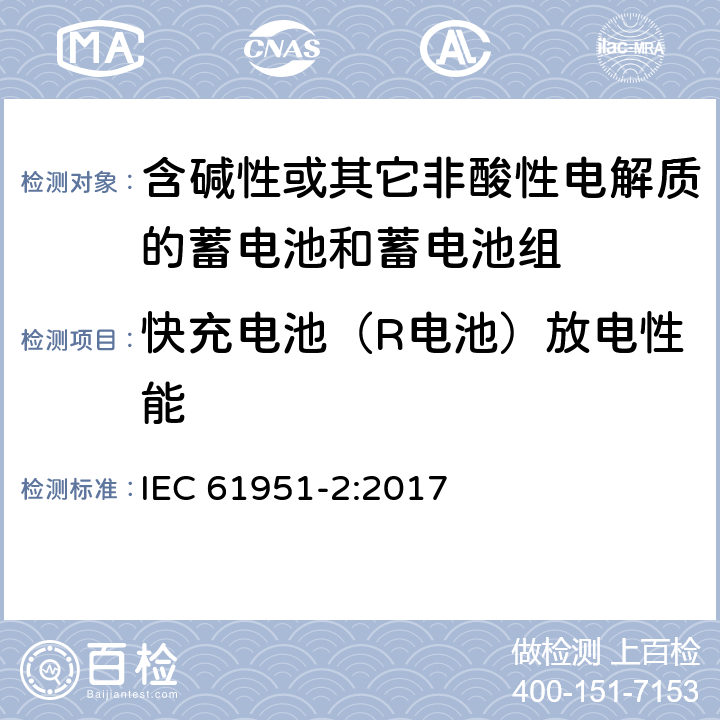 快充电池（R电池）放电性能 含碱性或其它非酸性电解质的蓄电池和蓄电池组—便携应用的密封蓄电池和蓄电池组 第1部分：金属氢化物镍电池 IEC 61951-2:2017 7.3.4