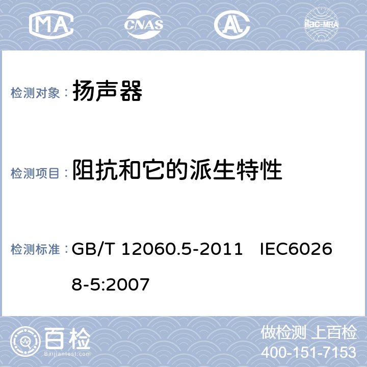 阻抗和它的派生特性 GB/T 12060 声系统设备 第5部分：扬声器主要性能测试方法 .5-2011 IEC60268-5:2007 16