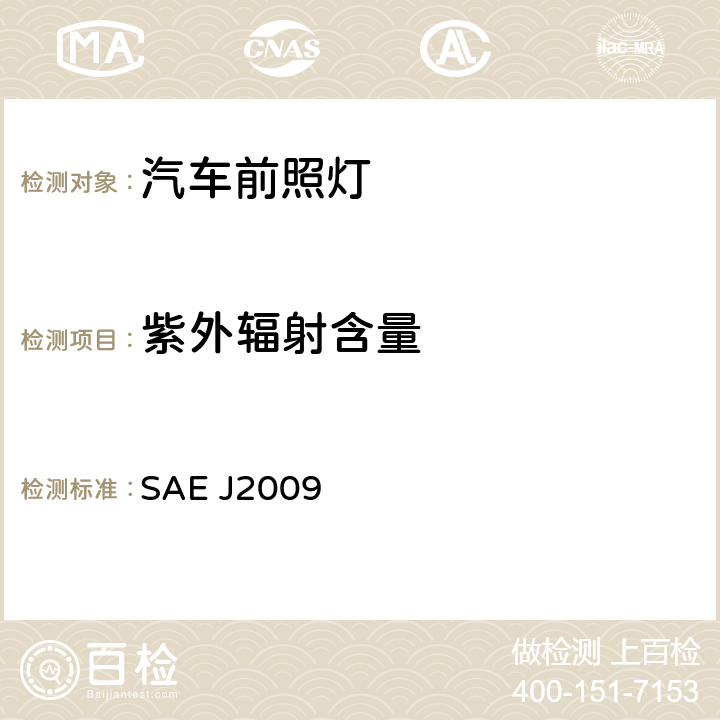 紫外辐射含量 SAE J2009 气体放电前照灯  5.7