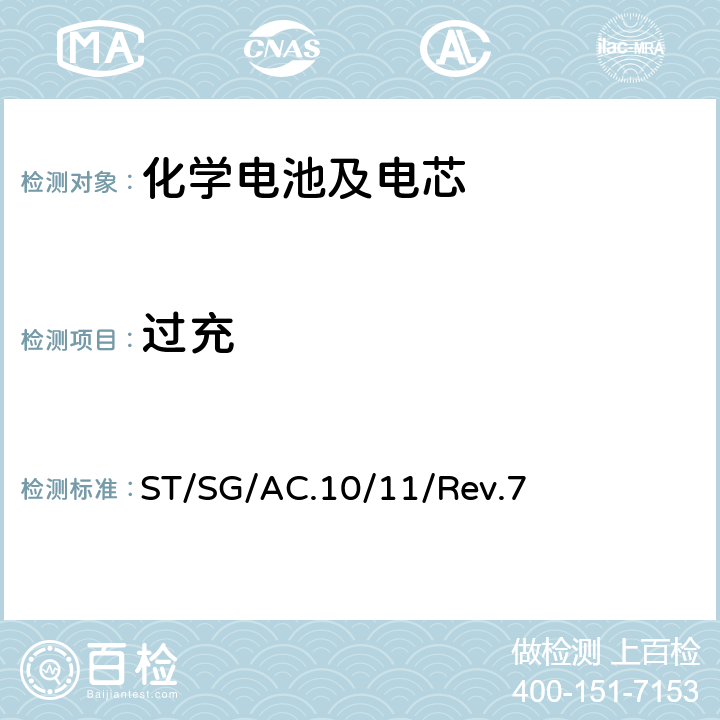 过充 联合国 《关于危险货物运输的建议书 试验和标准手册》 ST/SG/AC.10/11/Rev.7 38.3.4.7