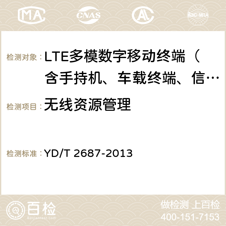 无线资源管理 LTE/CDMA多模终端设备（单卡槽）技术要求及测试方法 YD/T 2687-2013 5-6