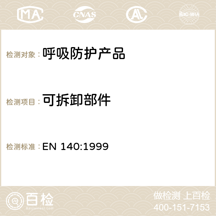 可拆卸部件 EN 140:1999 呼吸保护装置—半面罩和四分之一面罩的要求、检验和标识  7.3