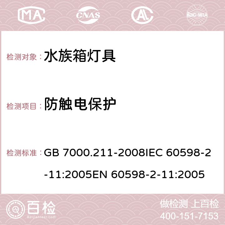 防触电保护 灯具 第2-11部分：特殊要求水族箱灯具 GB 7000.211-2008IEC 60598-2-11:2005EN 60598-2-11:2005 11