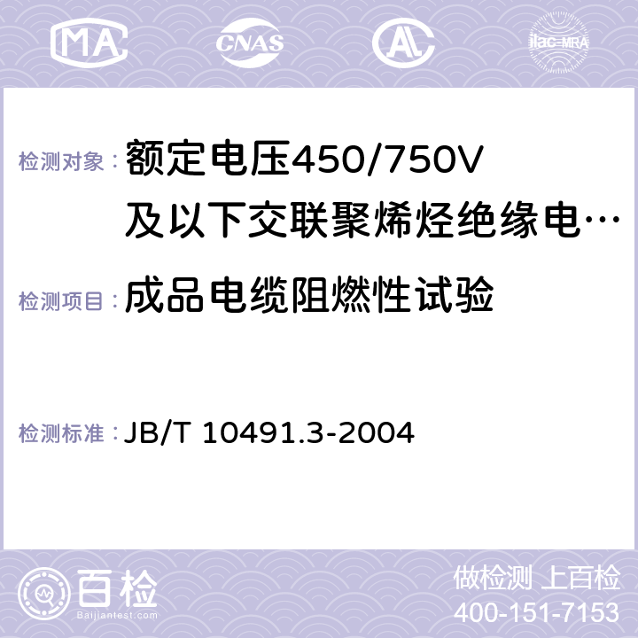 成品电缆阻燃性试验 《额定电压450/750V及以下交联聚烯烃绝缘电线和电缆 第3部分:耐热125℃交联聚烯烃绝缘电线和电缆》 JB/T 10491.3-2004