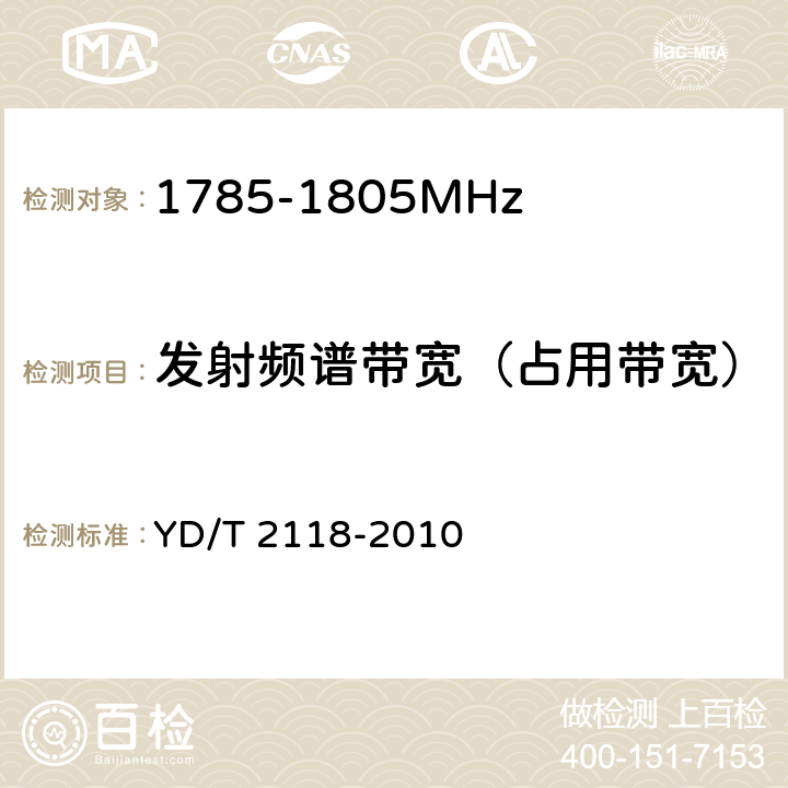 发射频谱带宽（占用带宽） YD/T 2118-2010 1800MHz SCDMA宽带无线接入系统 终端测试方法