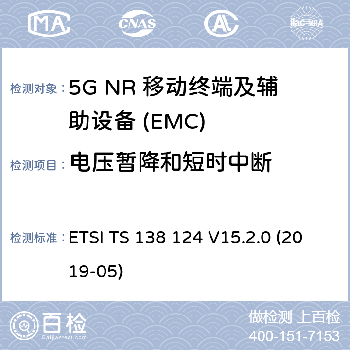 电压暂降和短时中断 5G NR 移动终端和辅助设备的电磁兼容性(EMC)要求 ETSI TS 138 124 V15.2.0 (2019-05) 9.7