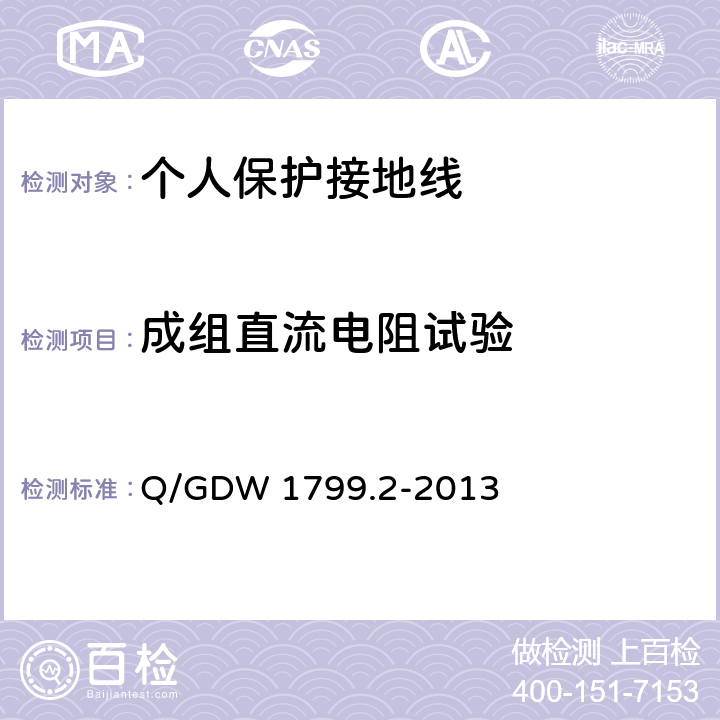 成组直流电阻试验 国家电网公司电力安全工作规程 线路部分 Q/GDW 1799.2-2013 附录L