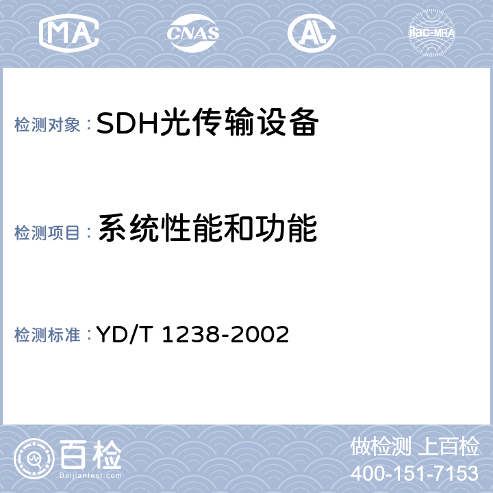 系统性能和功能 基于SDH的多业务传送节点技术要求 YD/T 1238-2002 6.3