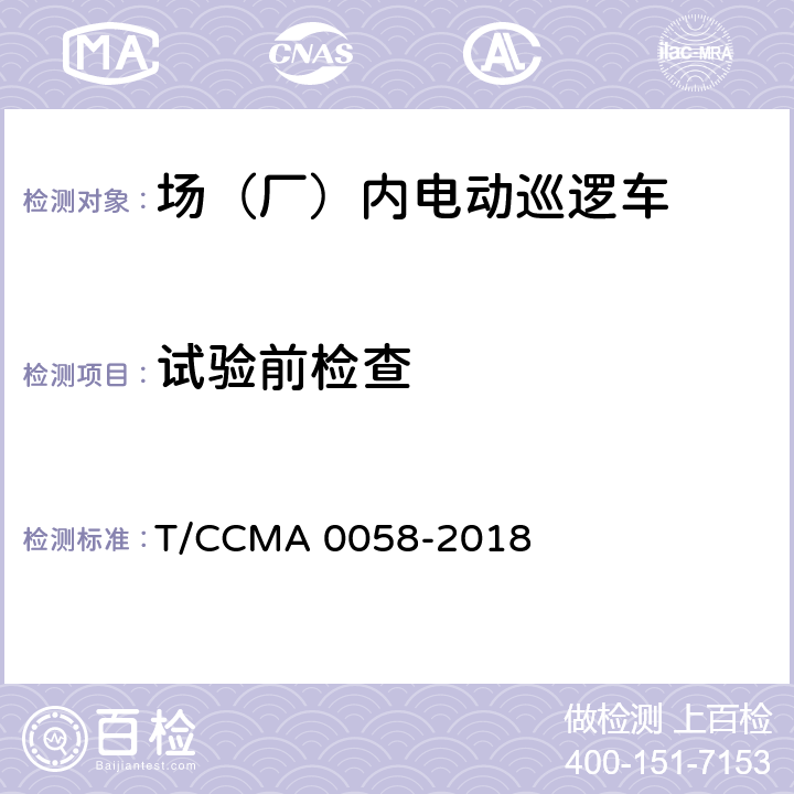 试验前检查 场（厂）内电动巡逻车 T/CCMA 0058-2018 6.2