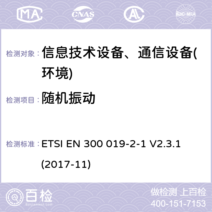 随机振动 电信设备环境条件和环境试验方法；第2-1部分：环境试验规程：存储 ETSI EN 300 019-2-1 V2.3.1 (2017-11)