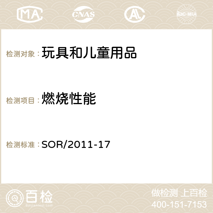 燃烧性能 玩具法规 SOR/2011-17 21 赛璐珞（亚硝酸纤维） 32覆盖物易燃性 33 纱线可燃性, 34 头发或鬃毛可燃性