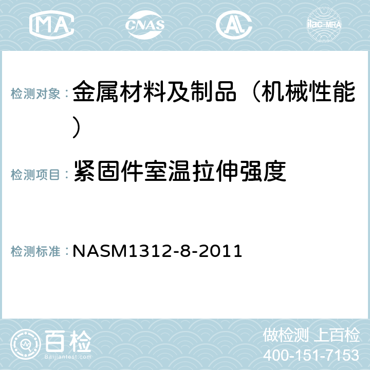 紧固件室温拉伸强度 紧固件试验方法8-抗拉强度 NASM1312-8-2011