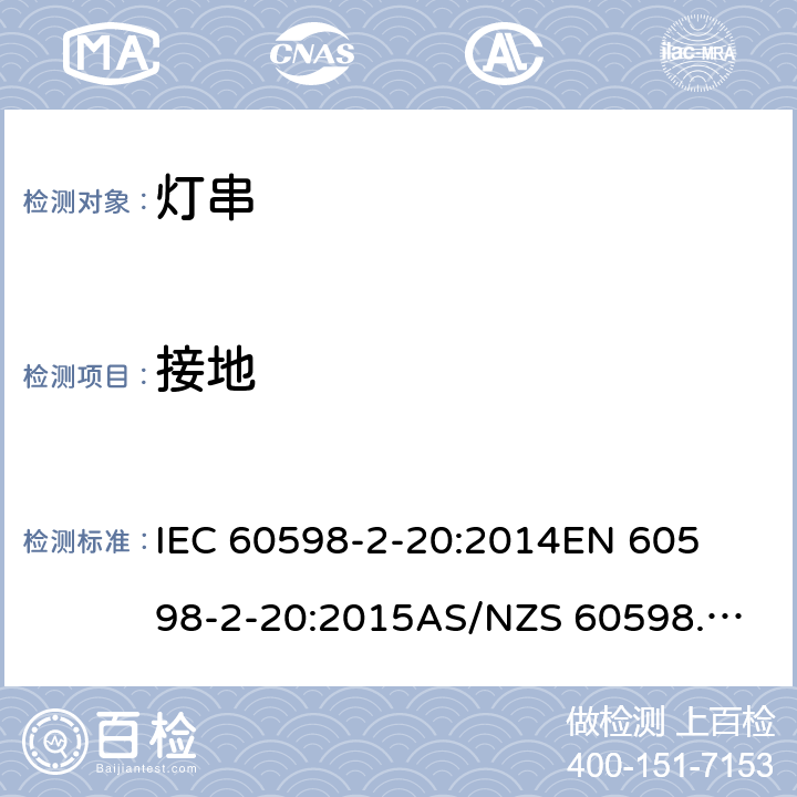 接地 灯具 第2-20部分: 特殊要求 灯串 	IEC 60598-2-20:2014
EN 60598-2-20:2015
AS/NZS 60598.2.20:2018 9