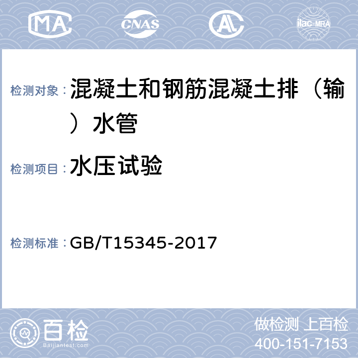 水压试验 《混凝土输水管试验方法》 GB/T15345-2017 6