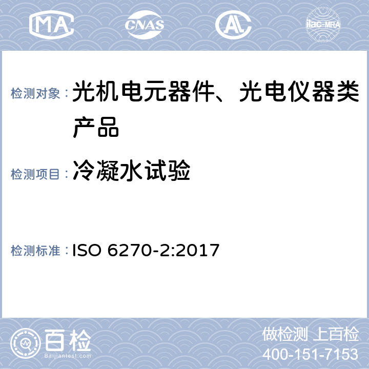 冷凝水试验 色漆和清漆 耐湿性的测定 第2部分：冷凝（在装有热水的储柜中） ISO 6270-2:2017