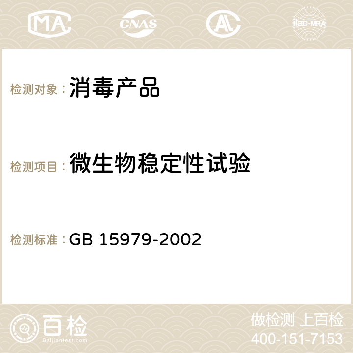 微生物稳定性试验 一次性使用卫生用品卫生标准 GB 15979-2002 附录C