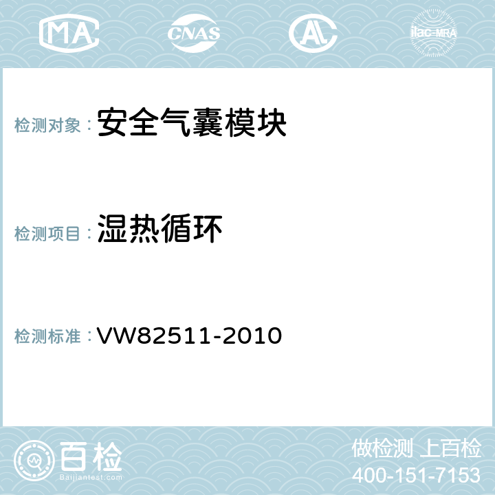 湿热循环 《安全气囊(安装位置: 方向盘，仪表板) 要求及试验条件》 VW82511-2010 8.3.5