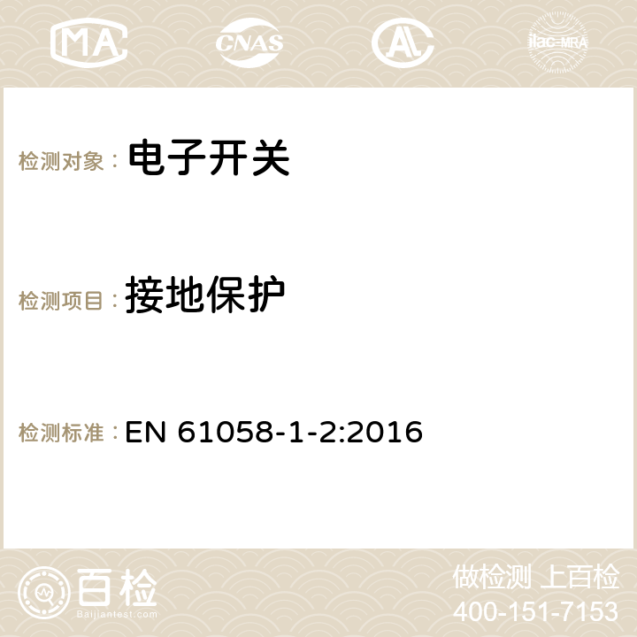 接地保護(hù) 器具開關(guān) 第1-2部分：電子開關(guān)的要求 EN 61058-1-2:2016 10