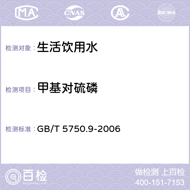 甲基对硫磷 生活饮用水标准检验方法 农药指标 GB/T 5750.9-2006 5 毛细管柱气相色谱法