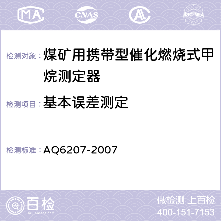基本误差测定 便携式载体催化甲烷检测报警仪 AQ6207-2007