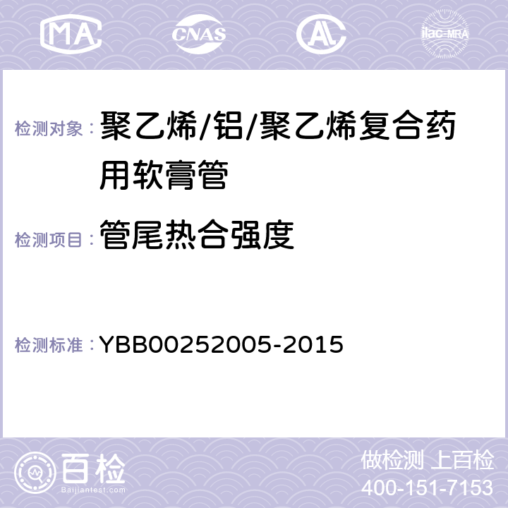 管尾热合强度 聚乙烯/铝/聚乙烯复合药用软膏管 YBB00252005-2015