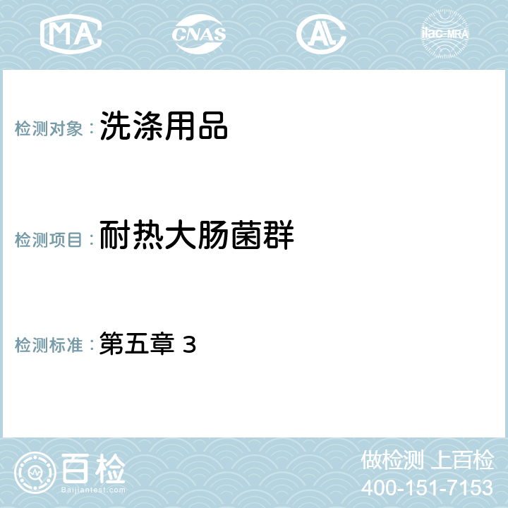 耐热大肠菌群 食药监公告（2015年第268号）《化妆品安全技术规范》（2015年版） 第五章 3