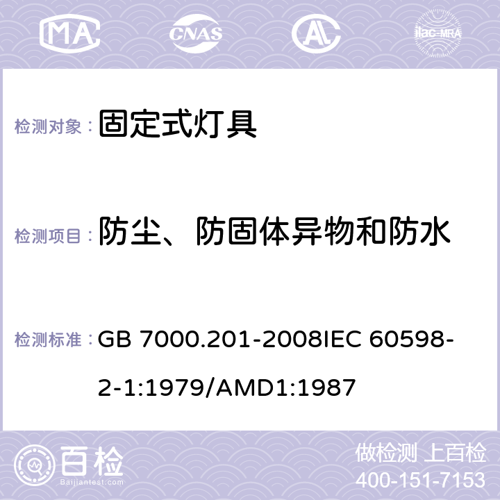 防尘、防固体异物和防水 灯具 第2-1部分:特殊要求 固定式通用灯具 GB 7000.201-2008
IEC 60598-2-1:1979/AMD1:1987 13