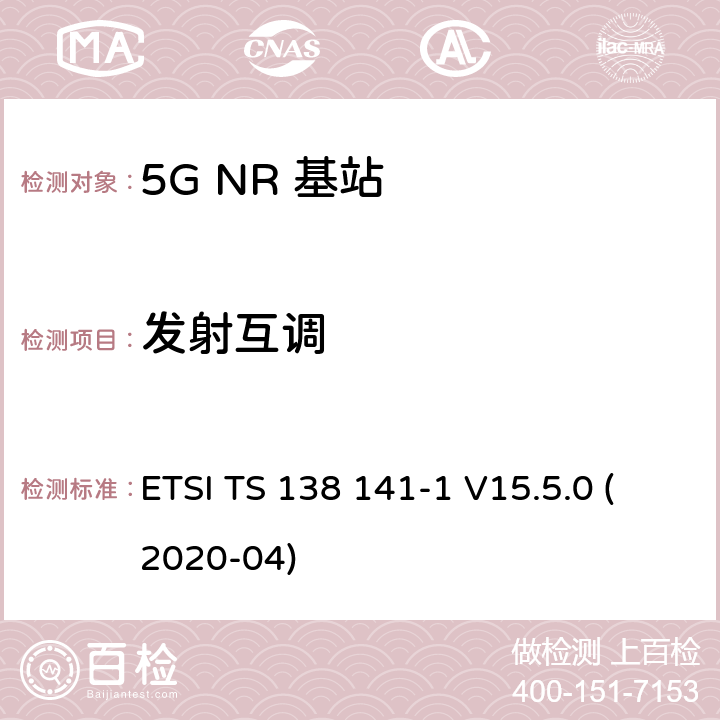 发射互调 ETSI TS 138 141 5G；NR；基站(BS)一致性测试 第1部分：进行一致性测试 -1 V15.5.0 (2020-04) 6.7