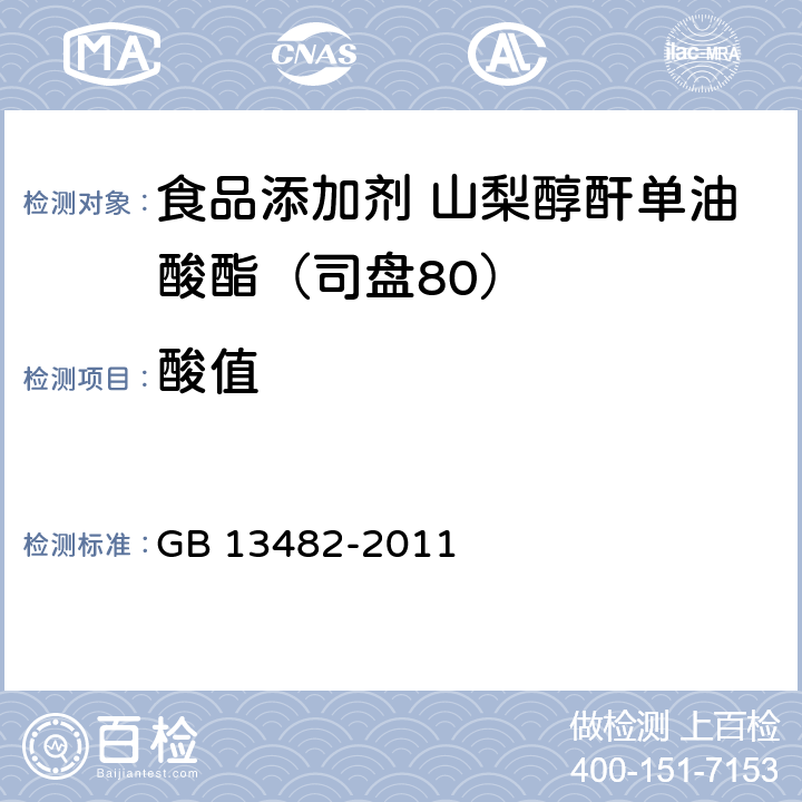 酸值 食品安全国家标准 食品添加剂 山梨醇酐单油酸酯（司盘80） GB 13482-2011 附录A.6