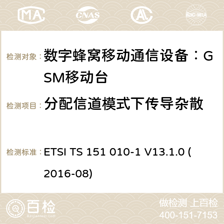 分配信道模式下传导杂散 数字蜂窝通信系统 移动台一致性规范（第一部分）：一致性测试规范 (3GPP TS 51.010-1 version 13.1.0 Release 13) ETSI TS 151 010-1 V13.1.0 (2016-08) 12.3.1