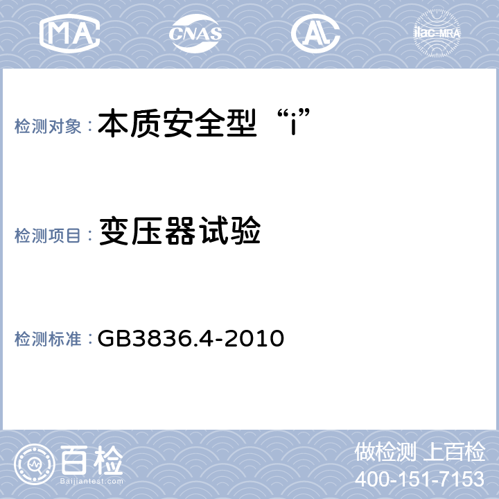 变压器试验 爆炸性环境 第4部分：本质安全型“i” GB3836.4-2010 10.10