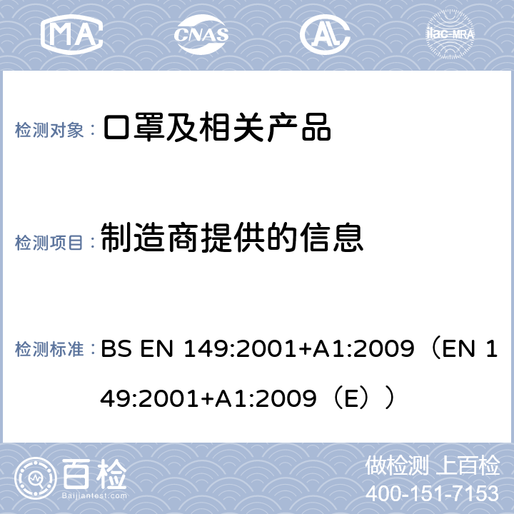 制造商提供的信息 BS EN 149:2001 呼吸防护装置-颗粒防护用过滤半面罩-要求、检验和标记 +A1:2009（EN 149:2001+A1:2009（E）） 10