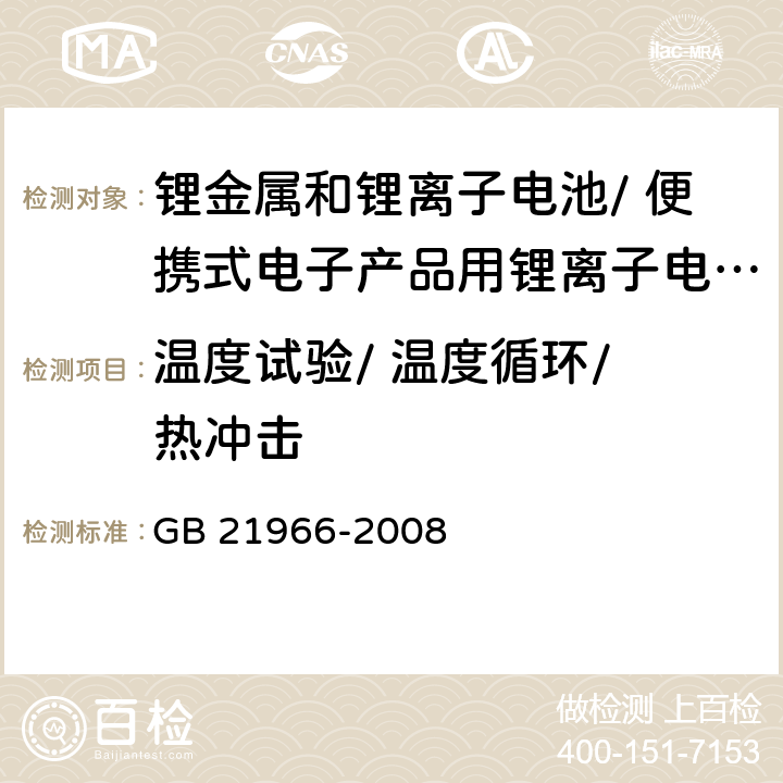 温度试验/ 温度循环/ 热冲击 锂原电池和蓄电池在运输中的安全要求 GB 21966-2008 6.4.2