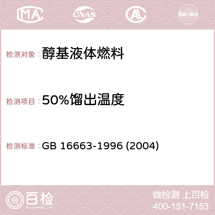 50%馏出温度 醇基液体燃料 GB 16663-1996 (2004) 4.8