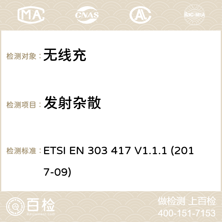 发射杂散 无线电力传输系统，使用技术除了无线电频率波束，在19 - 21千赫，59 - 61千赫，79 - 90千赫，100 - 300千赫，6 - 765 - 795千赫6范围,协调标准覆盖的基本要求第2014/53号指令第3.2条/ EU ETSI EN 303 417 V1.1.1 (2017-09) 4.3.5