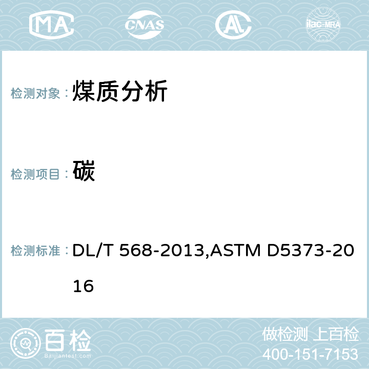 碳 《燃料元素的快速分析方法》,《煤的实验室样品中碳、氢和氮的仪器测定的试验方法》 DL/T 568-2013,ASTM D5373-2016