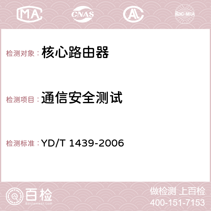 通信安全测试 路由器设备安全测试方法——高端路由器（基于IPv4） YD/T 1439-2006 5，6