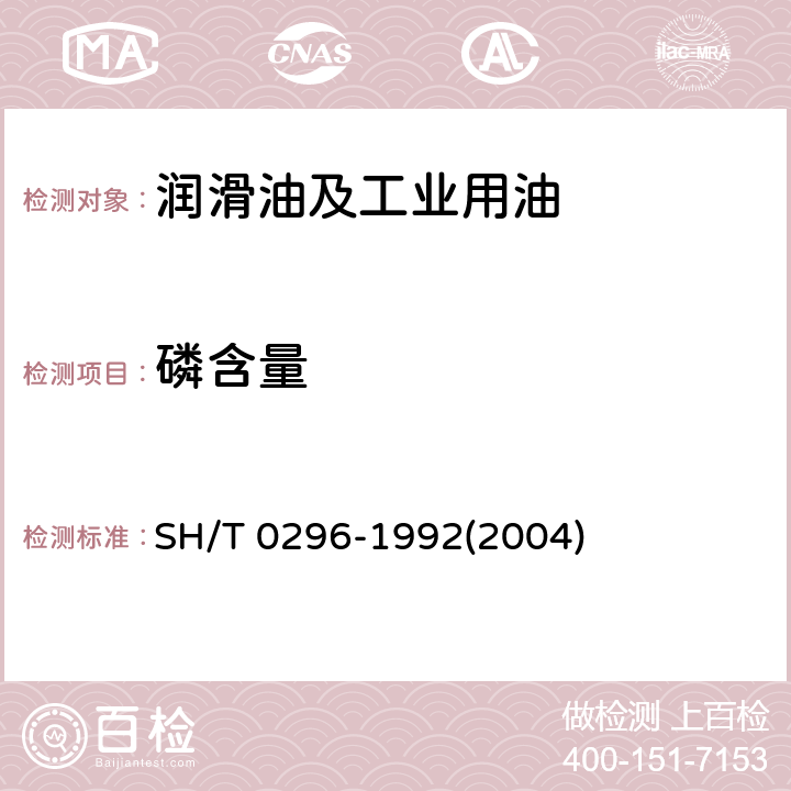 磷含量 添加剂和含添加剂润滑油的磷含量测定法（比色法） SH/T 0296-1992(2004)